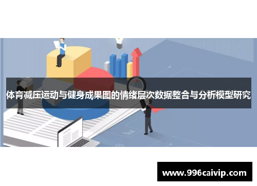 体育减压运动与健身成果图的情绪层次数据整合与分析模型研究