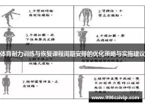 体育耐力训练与恢复课程周期安排的优化策略与实施建议