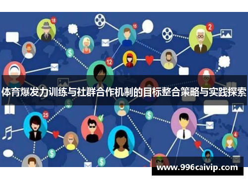 体育爆发力训练与社群合作机制的目标整合策略与实践探索