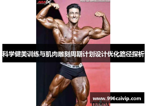 科学健美训练与肌肉雕刻周期计划设计优化路径探析