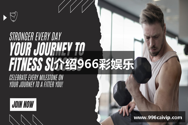 介绍966彩娱乐